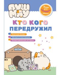 ПушМяу. Книги для первого чтения. Кто кого передружил