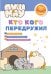ПушМяу. Книги для первого чтения. Кто кого передружил