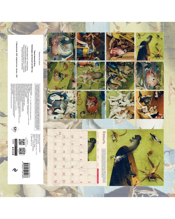 Таинственный Босх. Календарь настенный на 2022 год (300х300 мм)