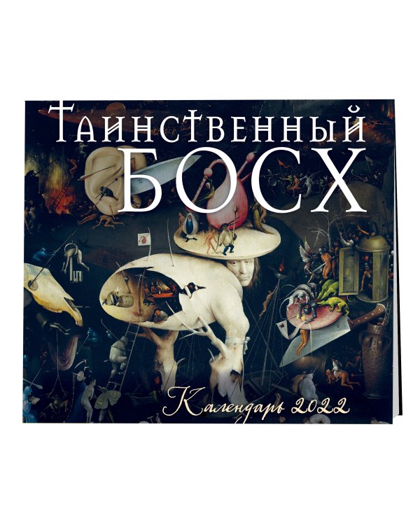 Таинственный Босх. Календарь настенный на 2022 год (300х300 мм)