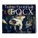 Таинственный Босх. Календарь настенный на 2022 год (300х300 мм)