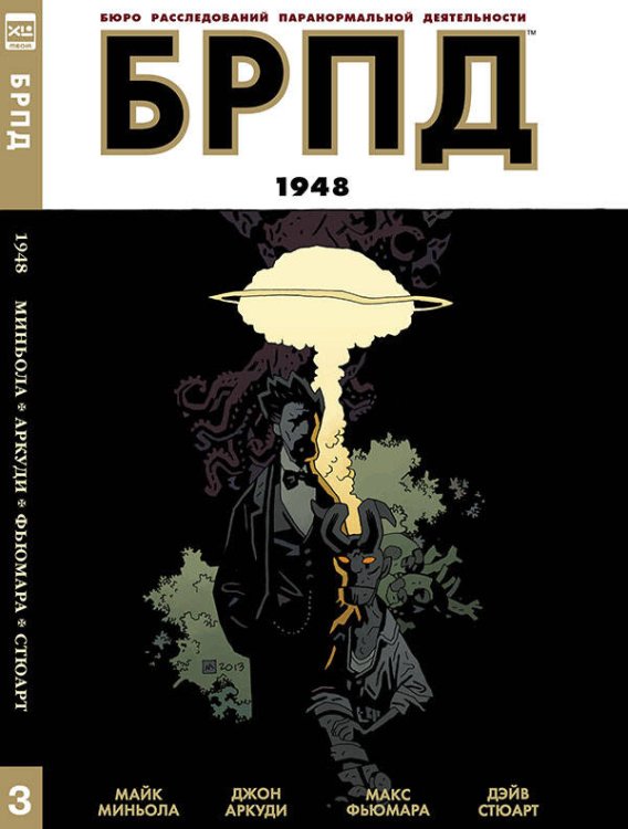 Обложка книги «БРПД. 1948.», ISBN 9785919961352