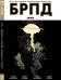 Обложка книги «БРПД. 1948.», ISBN 9785919961352