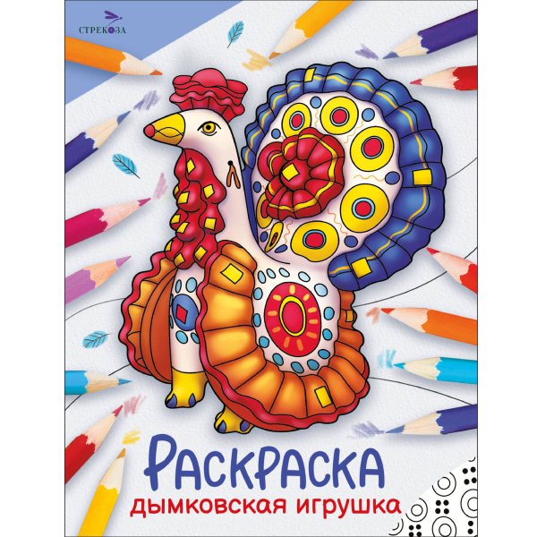 Окружающий мир. Раскраска Окружающий мир. Раскраска. Дымковская игрушка