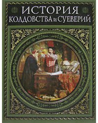 История колдовства и суеверий. Современная версия