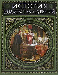 Обложка книги «История колдовства и суеверий. Современная версия» — Леманн Альфред, ISBN 9785699215171