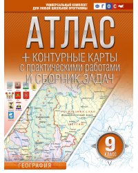 Атлас + контурные карты 9 класс. География. ФГОС (Россия в новых границах)