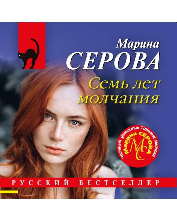 Семь лет молчания