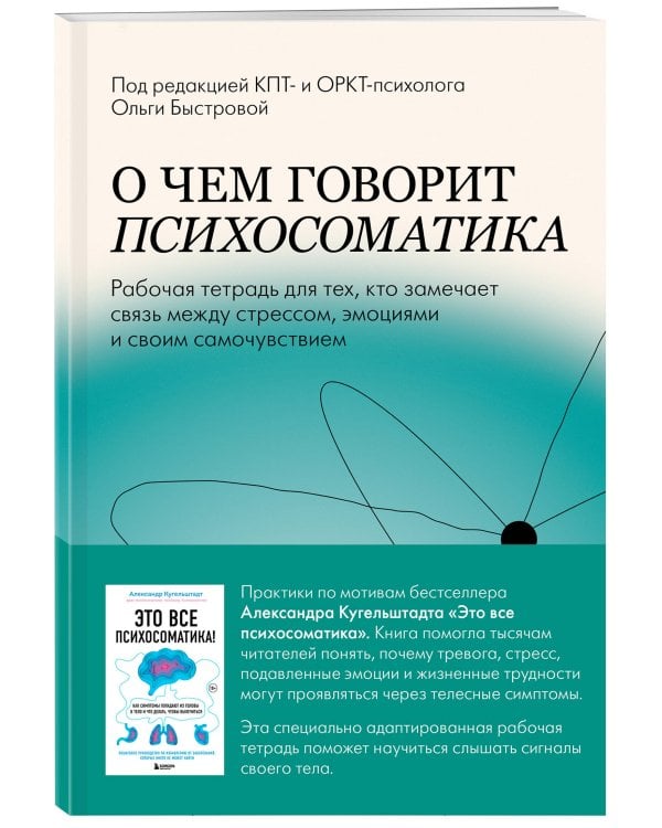 Дополнительное изображение книги «О чем говорит психосоматика. Рабочая тетрадь для тех, кто замечает связь между стрессом, эмоциями и своим самочувствием»