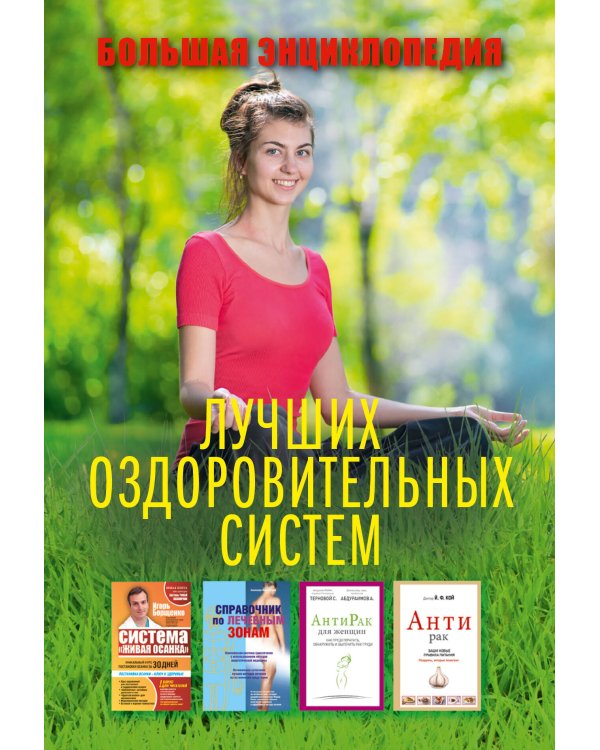 Большая энциклопедия лучших оздоровительных систем