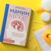 Мамин мозг. Как понять себя, чтобы стать идеальной мамой для своего ребёнка. Научное обоснование нашим тараканам, фишкам и пунктикам
