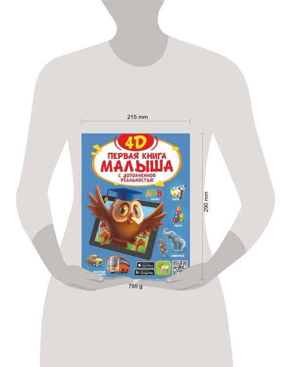 Первая книга малыша 4D