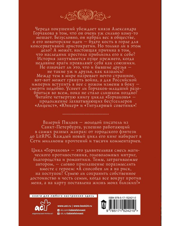 Горчаков. Камер-юнкер