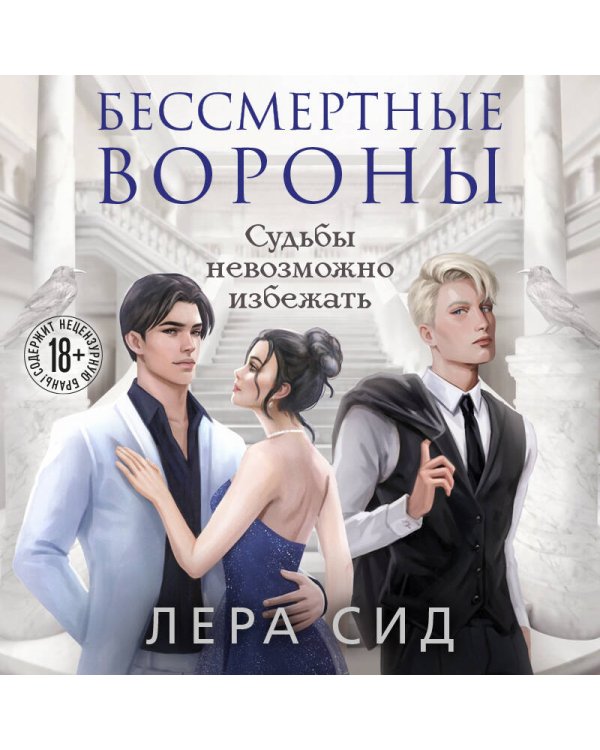 Комплект: О чем кричат Вороны + Бессмертные Вороны