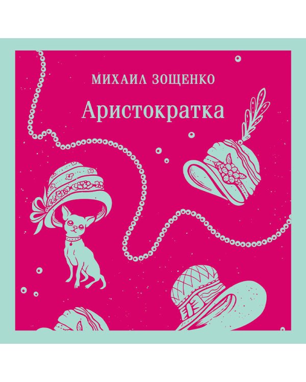 Аристократка