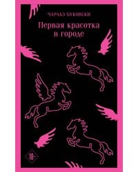 Первая красотка в городе