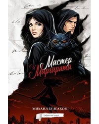 Мастер и Маргарита. Графический роман