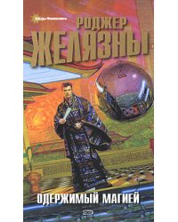 Одержимый магией