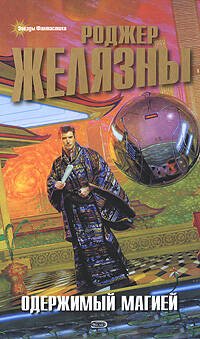 Обложка книги «Одержимый магией» — Желязны Роджер, ISBN 9785699266531