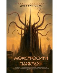 Монстросити. Панктаун