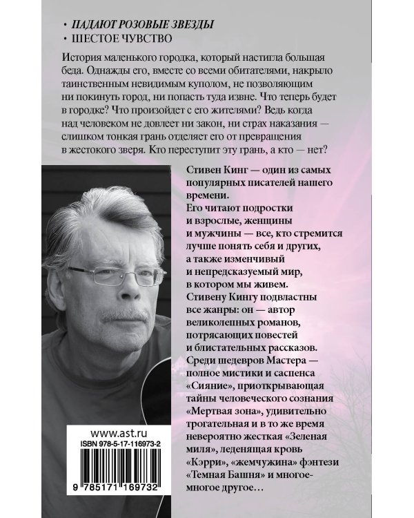 Под Куполом. Падают розовые звезды