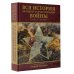 Вся история Великой Отечественной войны. Полная хроника