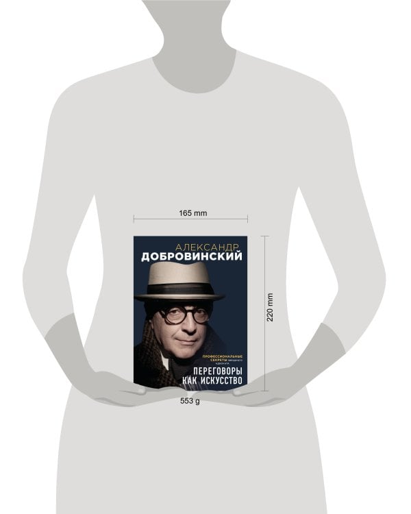 Переговоры как искусство. Профессиональные секреты звездного адвоката (2-ое издание)