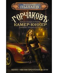Горчаков. Камер-юнкер