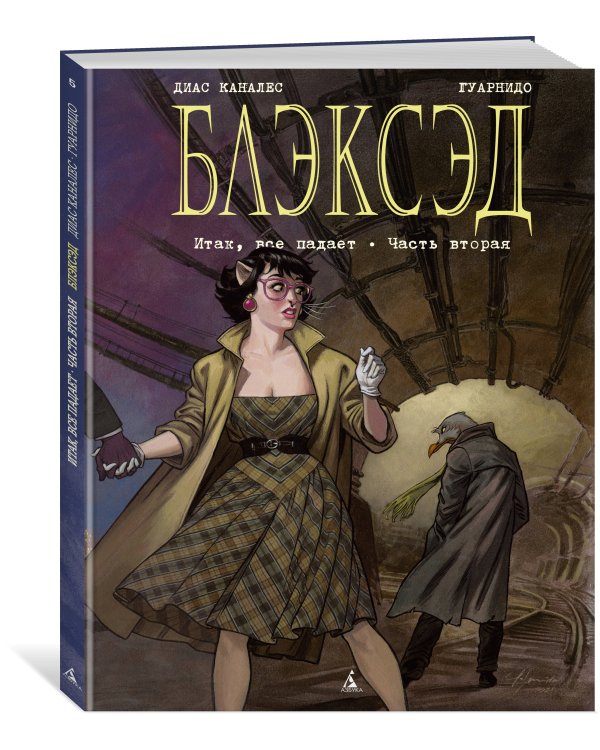 Блэксэд. Книга 5 : Итак, все падает. Часть вторая