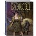 Блэксэд. Книга 5 : Итак, все падает. Часть вторая