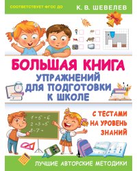 Большая книга упражнений для подготовки к школе