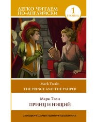 Принц и нищий. Уровень 1 = The Prince and the Pauper