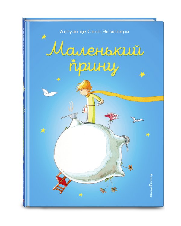 Маленький принц (ил. В. Фогато)