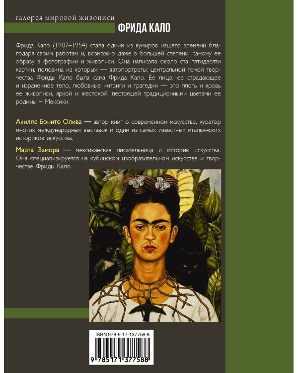 Фрида Кало