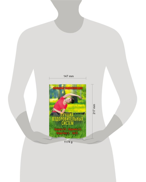 Большая энциклопедия лучших оздоровительных систем