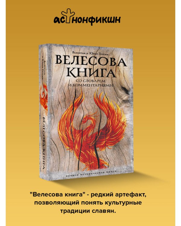 Дополнительное изображение книги «Велесова книга: со словарем и комментариями»