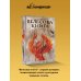Дополнительное изображение книги «Велесова книга: со словарем и комментариями»