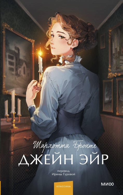 Вечные истории. Young Adult Джейн Эйр. Вечные истории. Young Adult