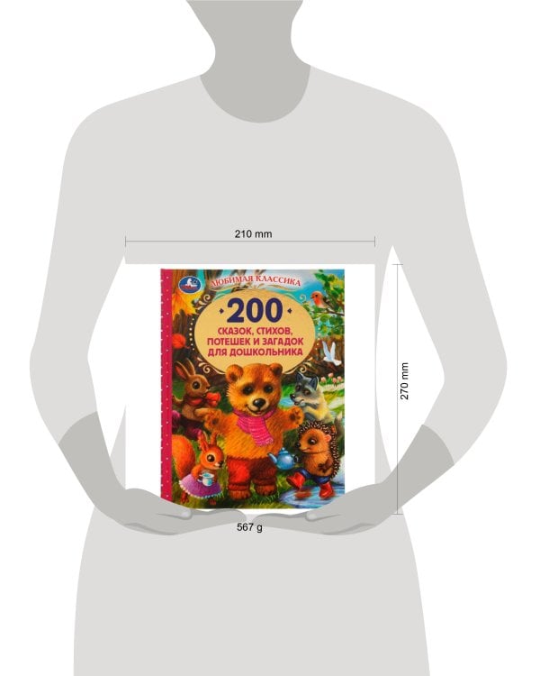 200 сказок,стихов,потешек и загадок для дошкольника. В.В.Бианки, В.Д.Берестов и др. Умка в кор.6шт