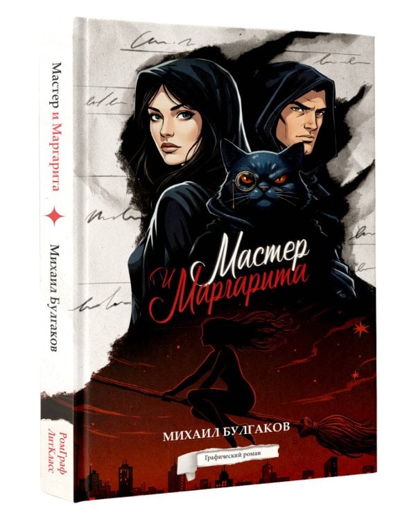 Мастер и Маргарита. Графический роман