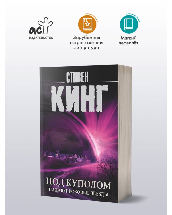 Под Куполом. Падают розовые звезды