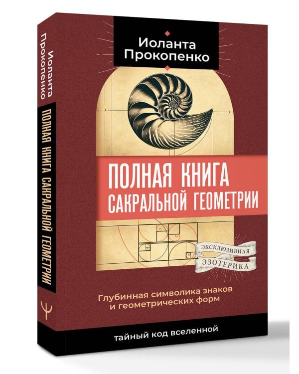Полная книга сакральной геометрии: тайный код Вселенной. Глубинная символика знаков и геометрических форм