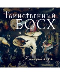 Таинственный Босх. Календарь настенный на 2022 год (300х300 мм)