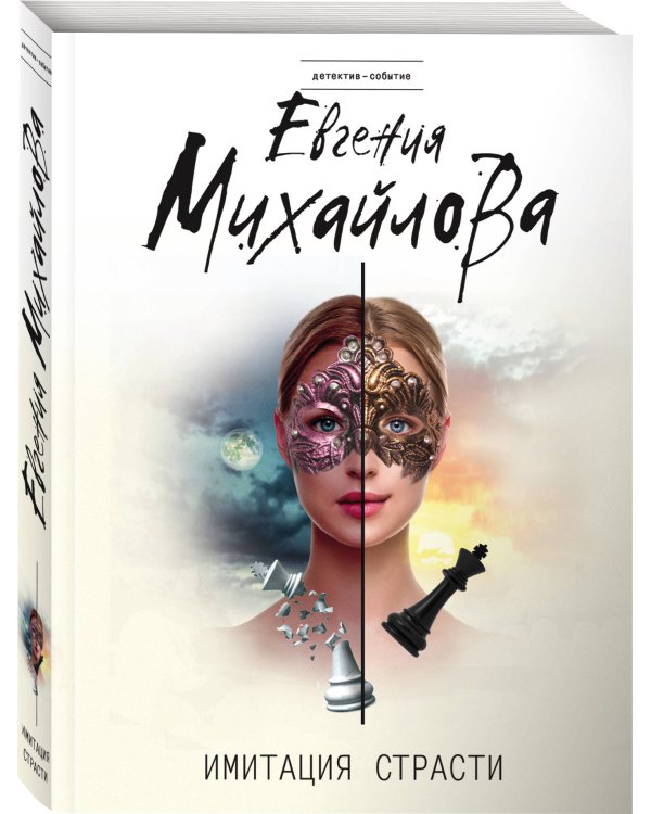 Имитация страсти