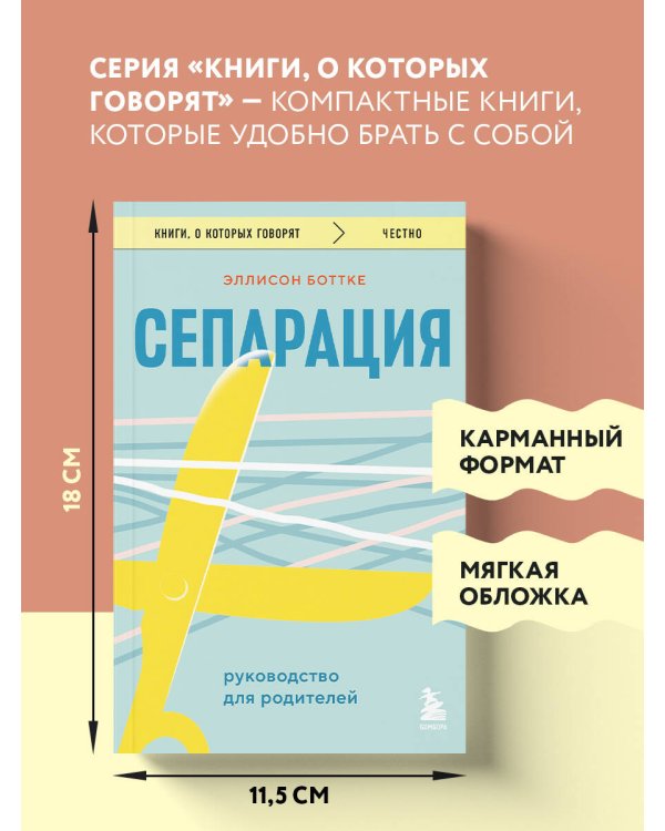 Сепарация. Руководство для родителей