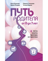 Путь родителя. От 0 до 7 лет