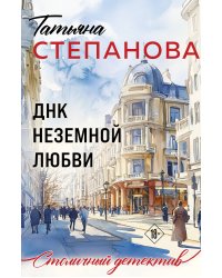 ДНК неземной любви