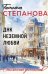 ДНК неземной любви