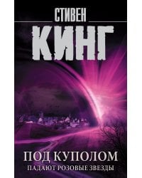 Под Куполом. Падают розовые звезды