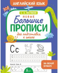 Новые большие прописи для подготовки к школе. Английский язык